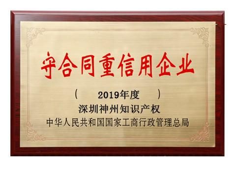 2019年廣東省守合同重信用企業(yè)稱號(hào)申請(qǐng)時(shí)間、條件、流程、好處及費(fèi)用介紹!